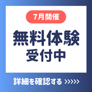 7月開催　無料体験バナー