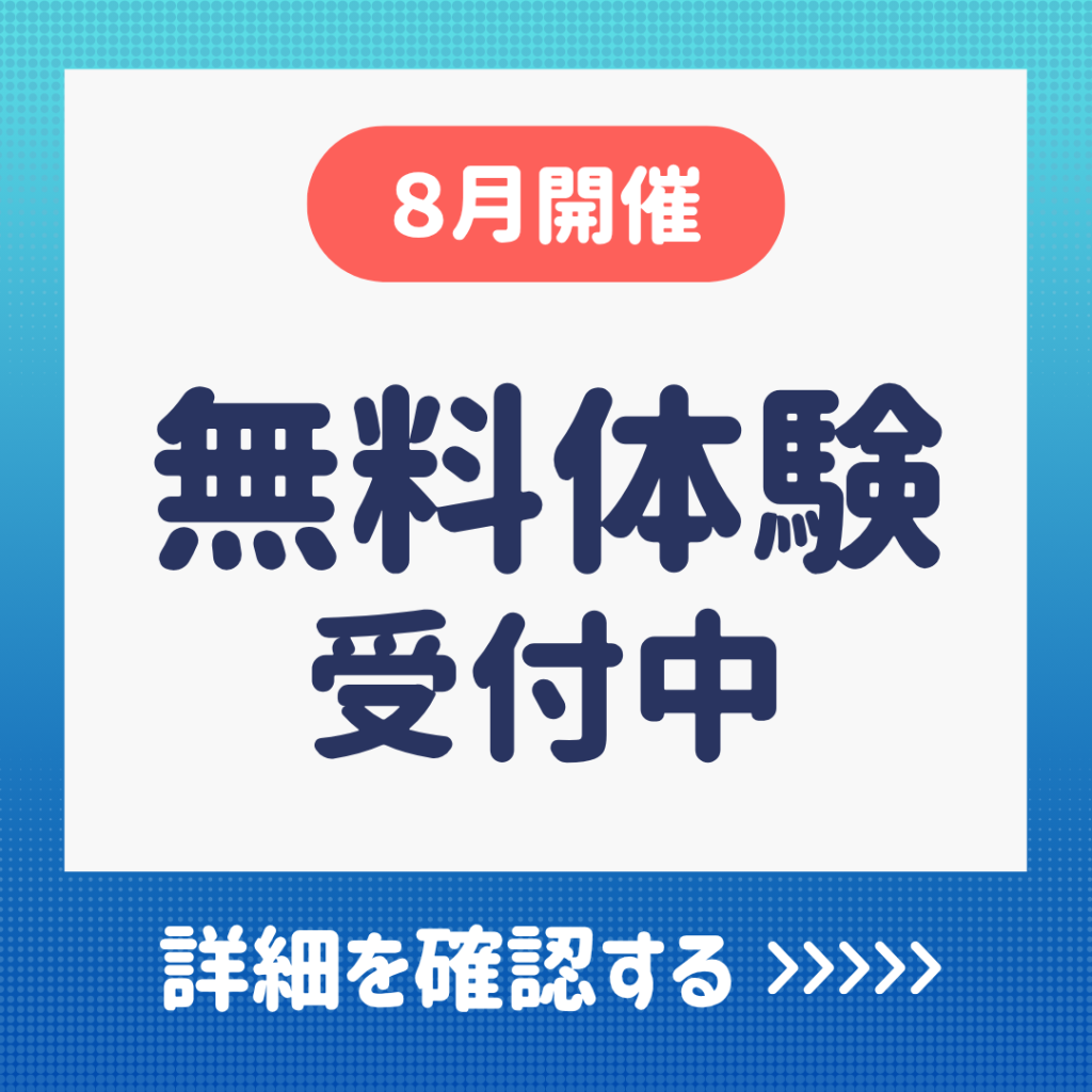 8月開催　無料体験