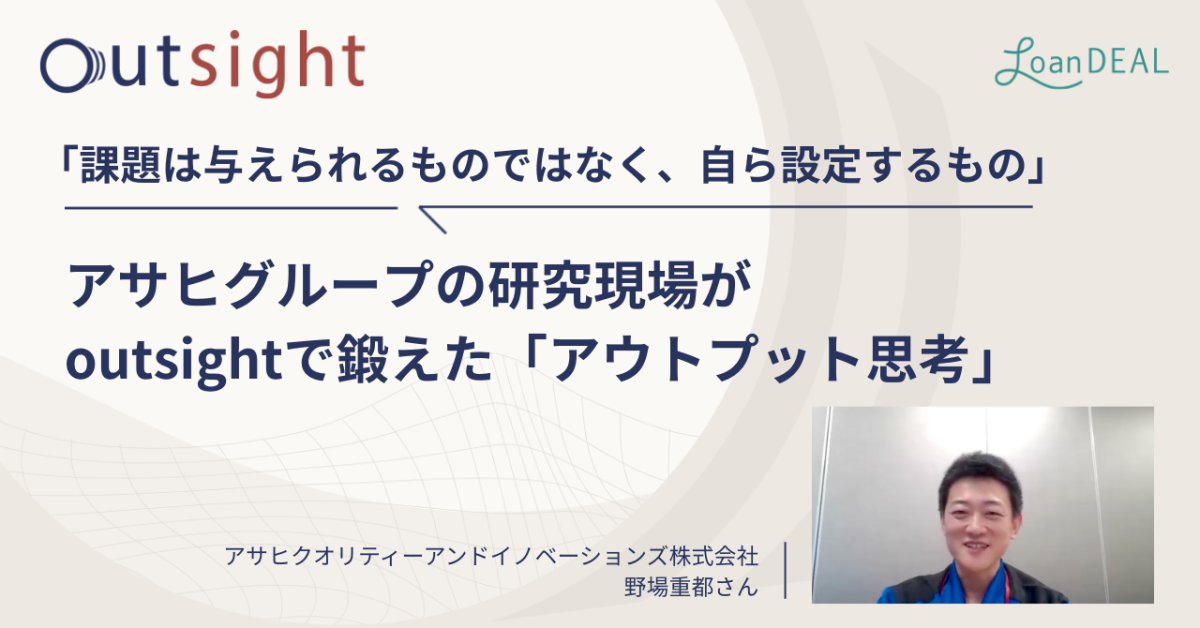 「課題は与えられるものではなく、自ら設定するもの」アサヒグループの研究現場がoutsightで鍛えた「アウトプット思考」