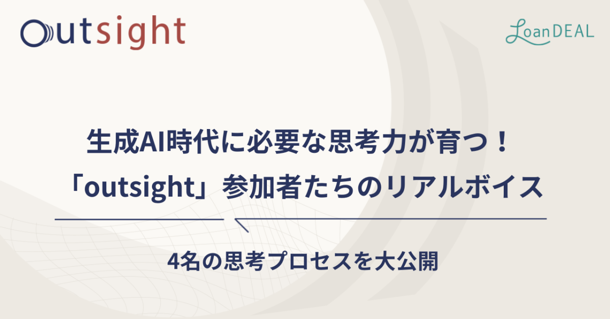 「outsight」は、週1回 × 90分のオンライン越境プログラムです。ベンチャー企業が抱える“リアルな事業・経営課題”を題材に、異なる業界の参加者が解決策を