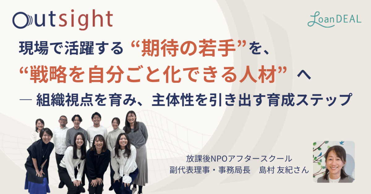 現場で活躍する“期待の若手“を、“戦略を自分ごと化できる人材“へ　―組織視点を育み、主体性を引き出す育成ステップ「課題は与えられるものではなく、自ら設定するもの」